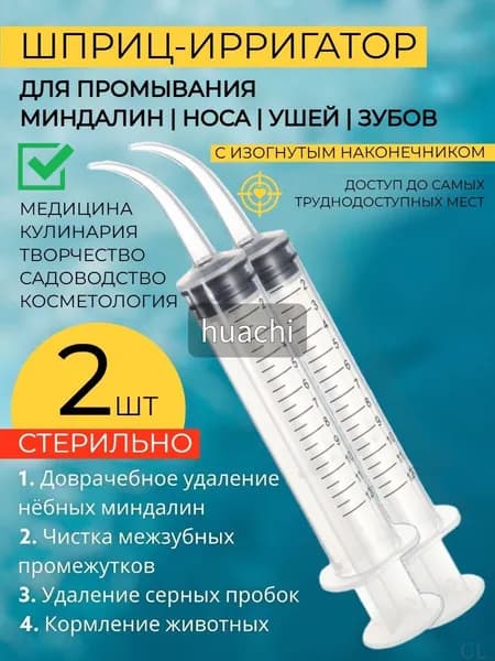 Шприц для промывания миндалин и горла, очищения ушей, шприц-ирригатор с тонким носиком-наконечником для удаления серных пробок, 12 мл, 2 шт