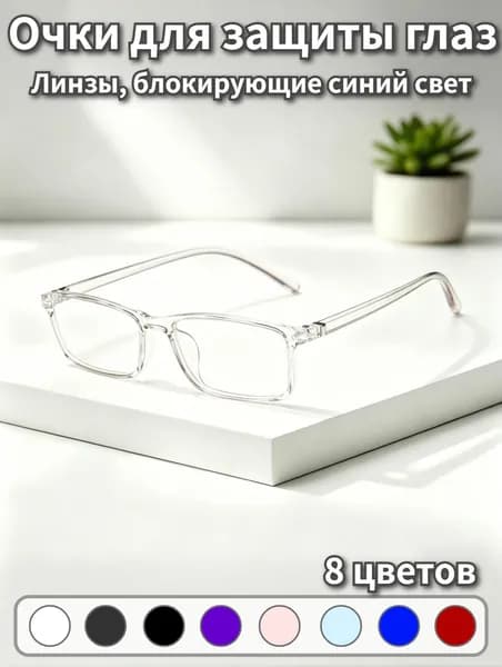 Очки компьютерные