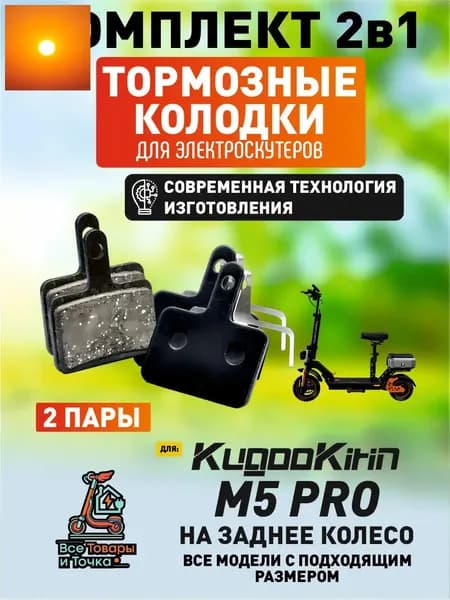 Тормозные колодки для электросмаката Kugoo m5 pro задние, 2 пары