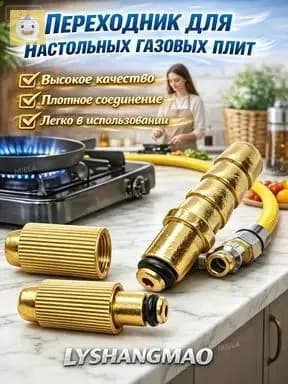 Адаптер для газовой плиты 1 шт: переходник для подключения к баллону или магистрали. Герметичное соединение, безопасность.