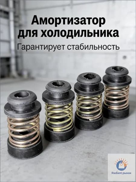 Набор антивибрационных подставок под холодильник 4 штуки, компенсатор вибрации, защита от шума