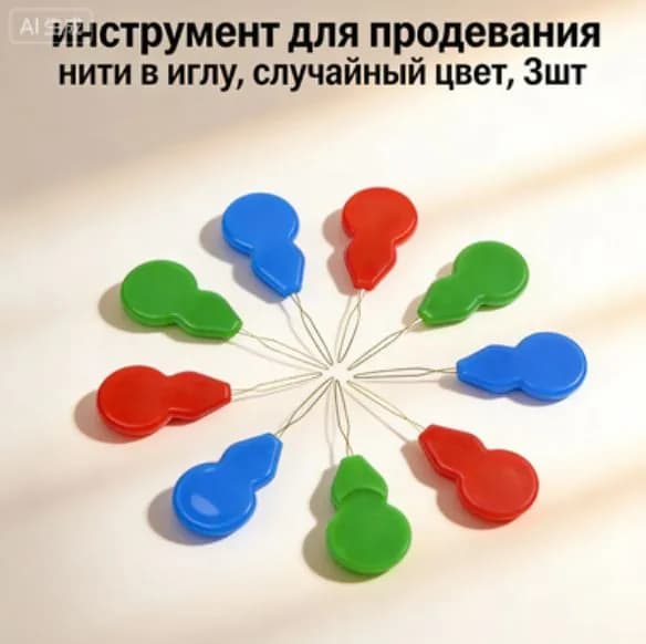 инструмент для продевания нити в иглу, 3шт