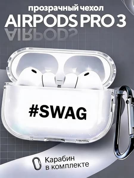 Чехол для наушников AirPods Pro 3 ( 2025 ) силиконовый прозрачный с карабином с принтом "#Swag"