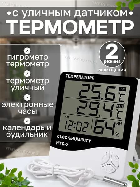 Погодная станция цифровая для измерения температуры и влажности. Термометр комнатный. Гигрометр Treversypro , LZ-177