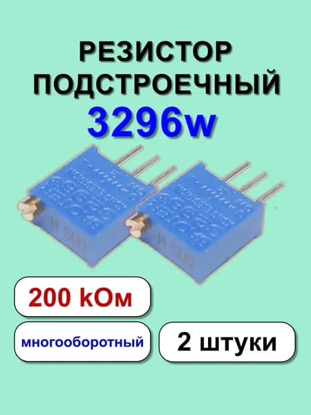 Резистор подстроечный 3296w 200 kOm 2 шт