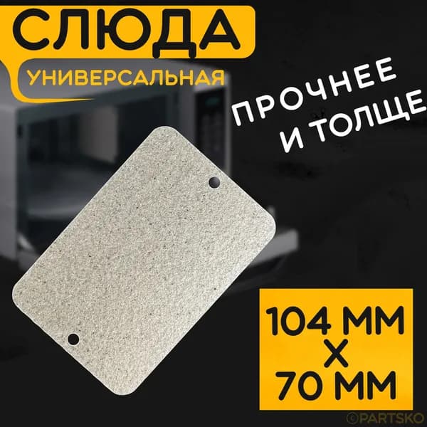 Слюда для микроволновки / СВЧ 104x70 мм. Слюдяная пластина для микрoволновoй печи. Универсальная запчасть для ремонта. Вырезанная