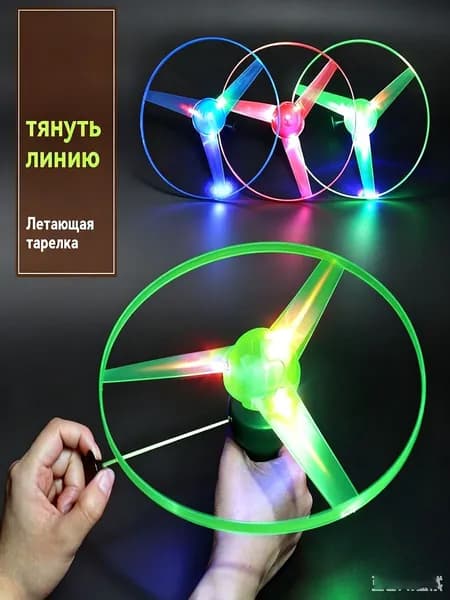 Детская светящаяся летающая тарелка НЛО с шнуром для игры на улице ночью