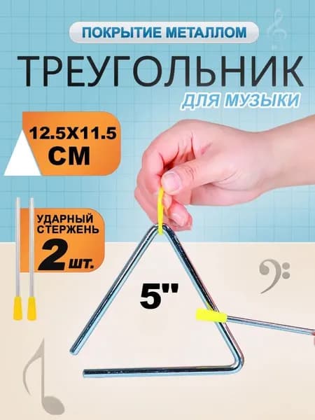 Треугольник музыкальный хромированный , музыкальная игрушка, детская развивающая игрушка для раннего развития слуха