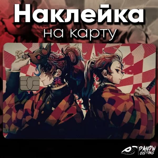 Наклейка на карту Клинок, рассекающий демонов