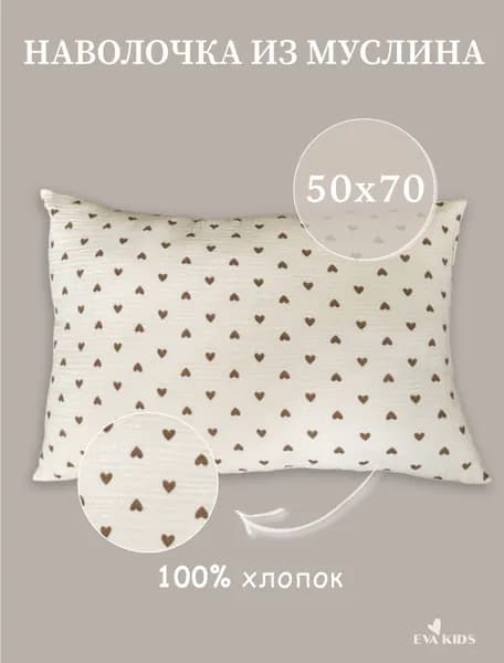 Наволочка 50x70 см 1 шт муслин, кремовый сердце