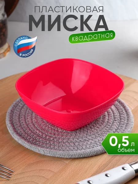Миска пластиковая