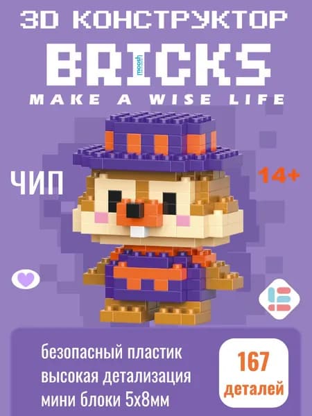 Конструктор 3D Bricks Чип 14+ (167д)