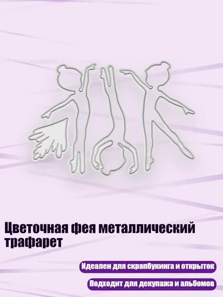 Цветочная фея металлический трафарет, Серебро