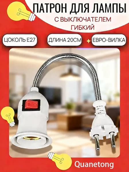 Патрон для лампы, Цоколь:E27, 200 Вт, Нет в комплекте, 1 шт.