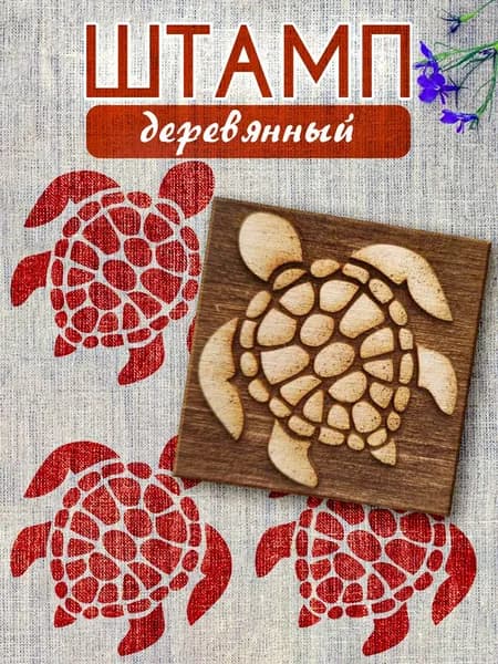 Деревянный штамп 026 набойка по ткани (5х5 см)