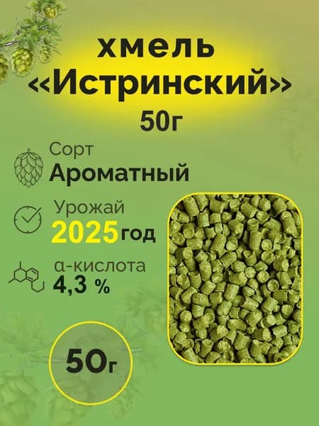 Урожай 2025г. хмель "Истринский" гранулированный 50г для пивоварения