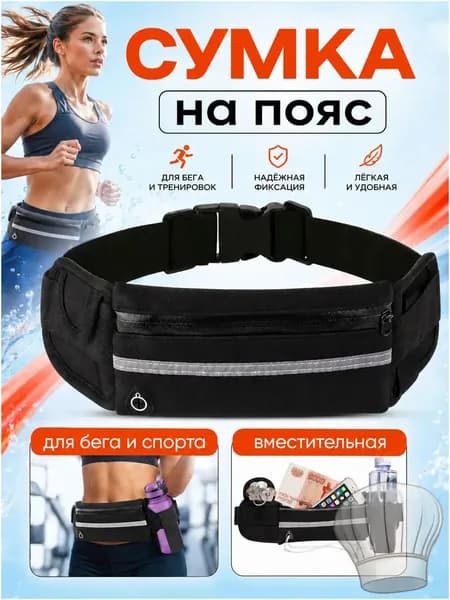 Сумка для бега