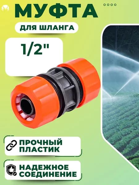 Муфта для шланга поливочного Коннектор соединитель садовый Штуцер для дачи 1/2" ЖУК 0611-00