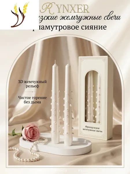 Свечи поминальные "Перламутровый", 25 см х 2.3 см, 2 шт