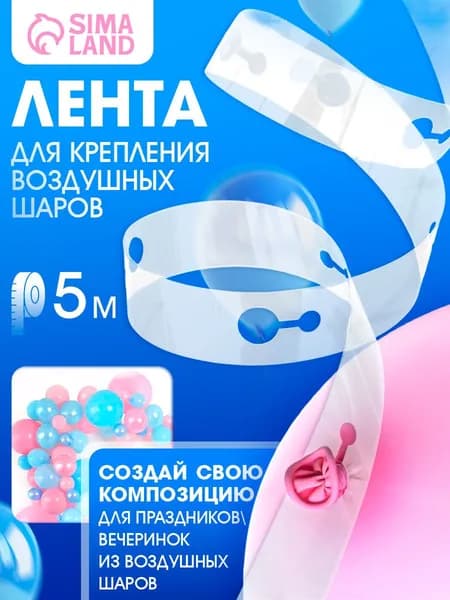 Лента для воздушных шаров / Лента для крепления шаров / Длина 5 м