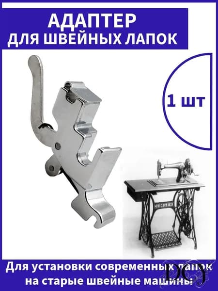 Металлический адаптер для швейных машин универсальный