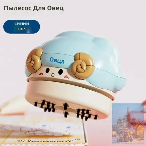 Мини-пылесос настольный с USB-зарядкой, синий с овечкой, 2 скорости