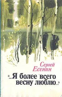 "...Я более всего весну люблю..." | Есенин Сергей Александрович