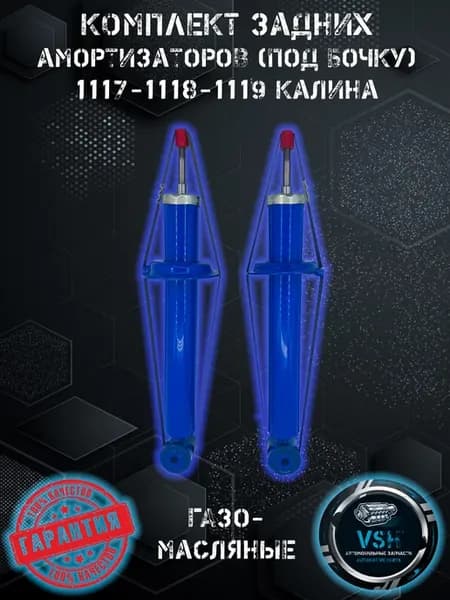 Амортизаторы задние газо-масляные (2шт) ВАЗ КАЛИНА