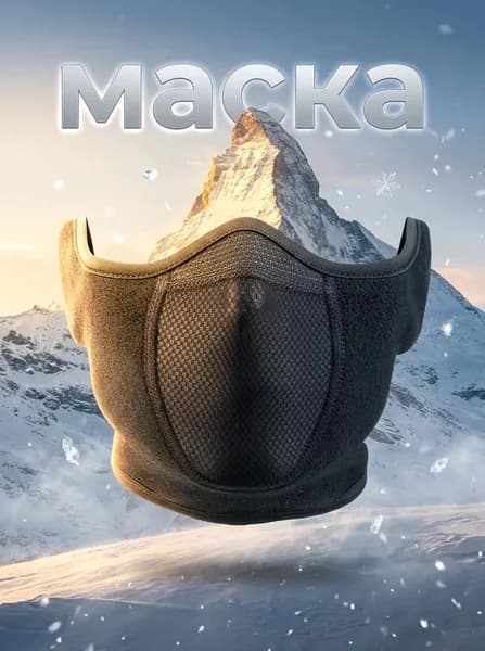 Маска горнолыжная