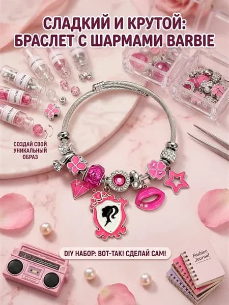 Украшение-браслет в стиле Барби
