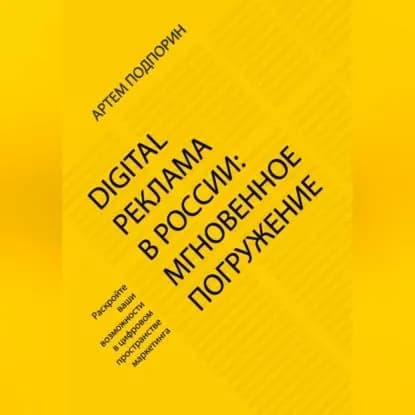 Digital реклама в России: мгновенное погружение | Подпорин Артем Сергеевич | Электронная аудиокнига