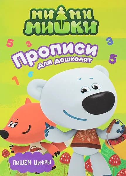 Ми-ми-мишки. Пишем цифры