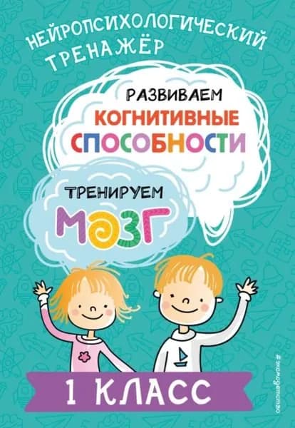 Развиваем когнитивные способности. Тренируем мозг. 1 класс | Юлия Терегулова | Электронная книга