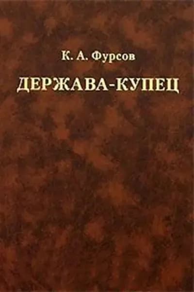 Держава-купец: отношения Английской Ост-Индской компании с английским государством и индийскими патримониями | Фурсов Кирилл Андреевич | Электронная книга