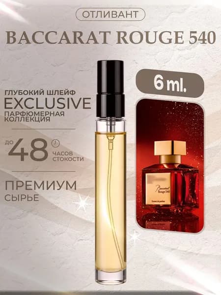 XOXO PARFUMER Наливная парфюмерия Baccarat Rouge 540  Бакара Красный  отливант духов 6 мл