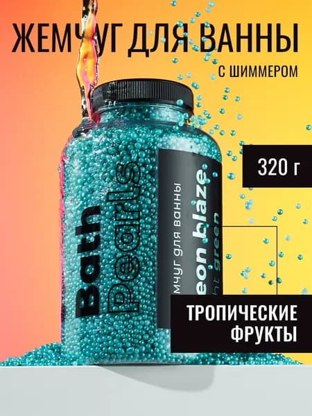 Жемчуг для ванны соль с шиммером NEON ИЗУМРУДНЫЙ 320 г. с эфирным маслом и жемчугом, шиммер для ванной, соль мерцающая, расслабляющая, ароматизированная, антицеллюлитная, детская, уход для тела