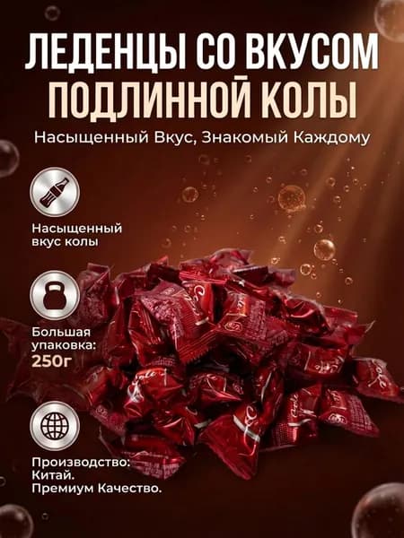 Китайские леденцы со вкусом колы, 250г