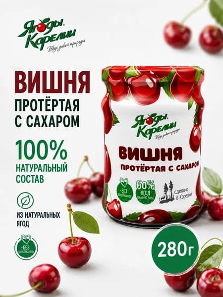 Вишня протертая с сахаром 280г