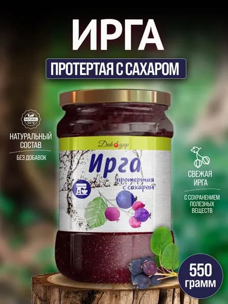 Протертая ирга с сахаром натуральная, 520 гр, в подарок