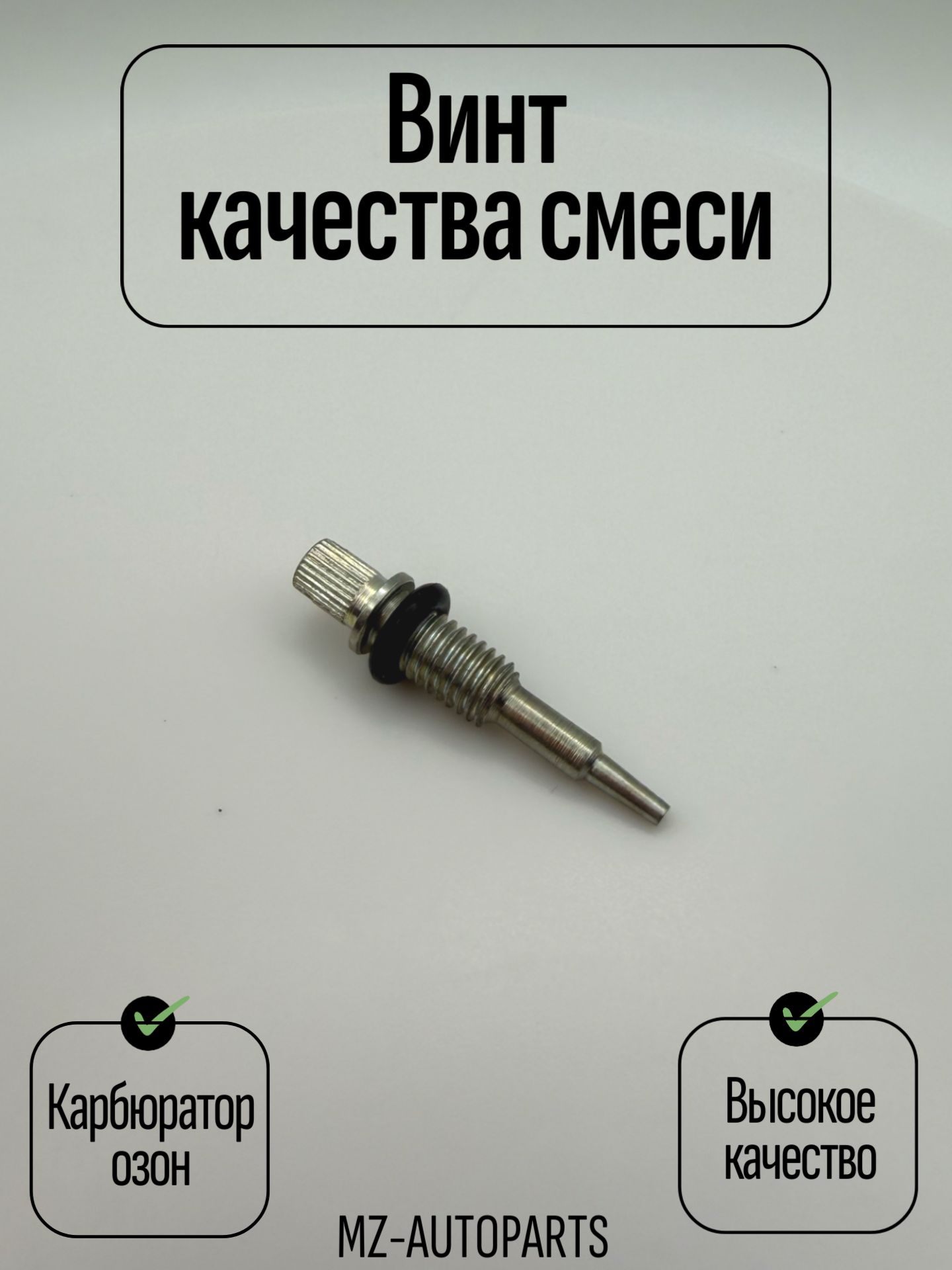 Винт качества смеси холостого хода карбюратора озон