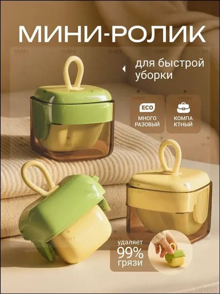 Ролик для чистки одежды 1 шт