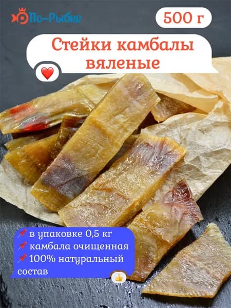 Стейки камбалы вяленые Мурманские 500 г