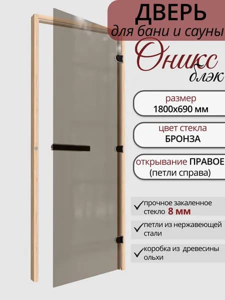 Дверь для бани стеклянная Оникс БЛЭК Бронза прозрачная ПРАВАЯ 1800х690 мм по коробке