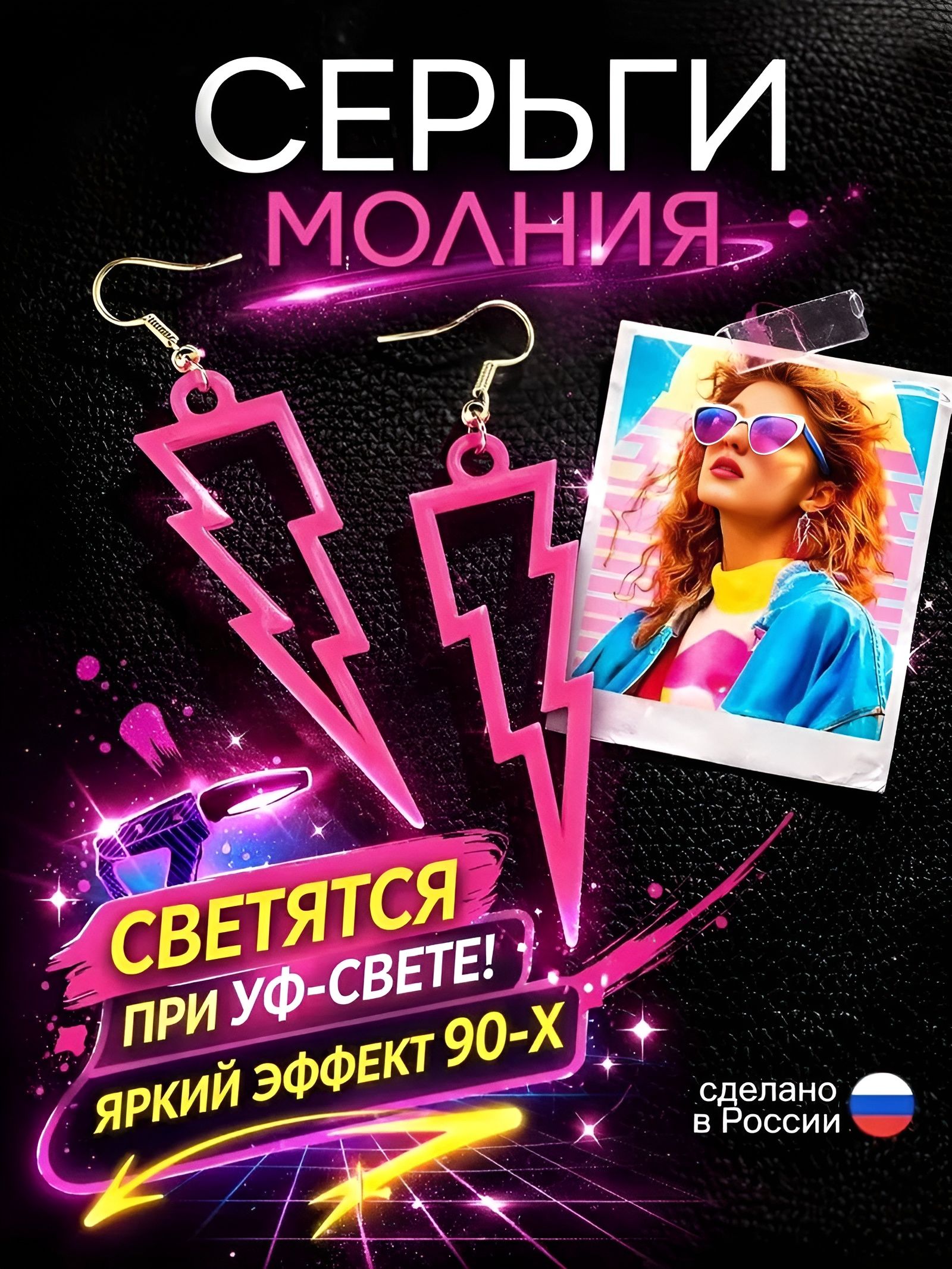 Серьги в стиле девяностых светящиеся в ультрафиолете