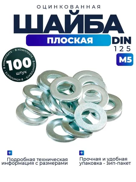 Шайба плоская М5, 100шт.