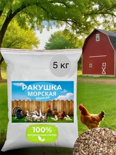 Ракушка кормовая 5 кг для кур несушек фр-1-5