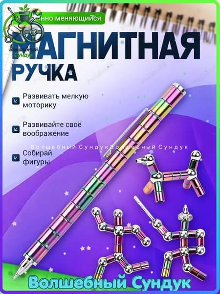 Магнитная ручка-конструктор, антистресс - прикольная игрушка и стильная ручка для снятия ,новый стиль 2026 года