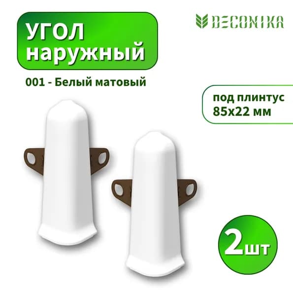 Угол наружный Deconika D-85-001 Белый матовый 2шт
