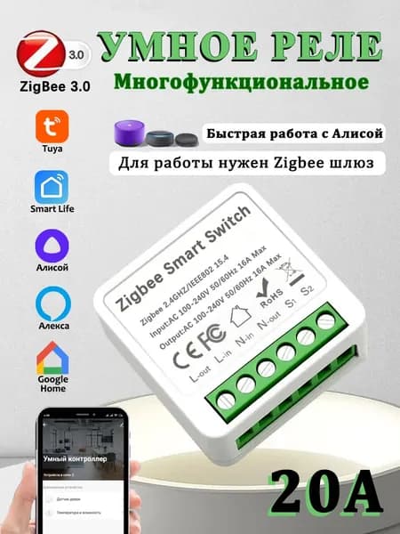 Умное Zigbee реле, монтируется в подрозетник, управляется Алисой через шлюз Tuya, нагрузка до 20 ампер