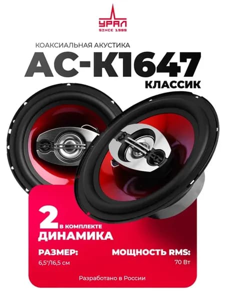 Динамики АС К1647